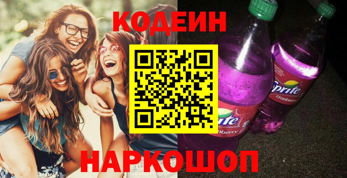 Codein Purple Drank  Вход с VPN  Боровичи  Codein Purple Drank 