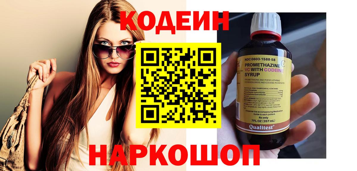 Кодеин напиток Lean (лин) Боровичи